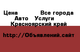 Transfer v Sudak › Цена ­ 1 790 - Все города Авто » Услуги   . Красноярский край